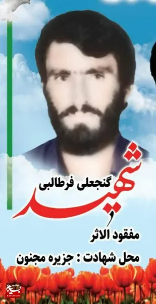 نگاهی کوتاه به زندگی نامه شهید مفقودالاثر شهید گنجعلی فرطالبی از روستای تنگ چویل صیدون باغملک