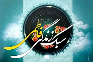 سبک زندگی فاطمی، الگویی جهانی و فرازمانی برای بشریت