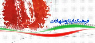 نقش بی&zwnj;بدیل متولیان فرهنگی در ترویج فرهنگ ایثار و شهادت