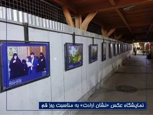 افتتاح سومین نمایشگاه عکس &laquo;نشان ارادت&raquo;