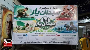 «میدان‌یار»؛ سمفونیِ اقتدار و حماسه‌ در تربت‌جام