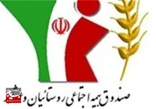 پرداخت تسهیلات قرض&zwnj;الحسنه به بیمه شدگان روستایی