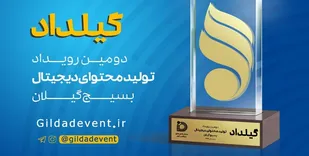 دومین رویداد تولید محتوای دیجیتال در استان گیلان برگزار می&zwnj;شود
