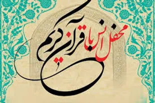 اولین محفل انس سپاه صاحب الامر(عج)استان قزوین برگزار شد