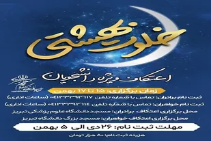 آغاز ثبت&zwnj;نام اعتکاف دانشجویی در تبریز