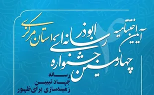 اختتامیه چهارمین جشنواره رسانه&zwnj;ای ابوذر استان مرکزی برگزار می&zwnj;شود