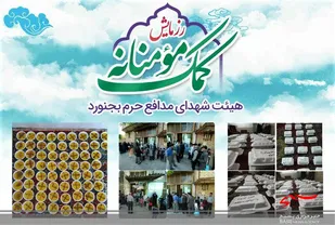 توزیع بیش از 800 پرس غذای گرم در بین نیازمندان نیروگاه و فرودگاه بجنورد