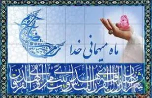 برترین اعمال در ماه رمضان،پرهیز از انجام گناه است/تلاوت قرآن و نمازهای روزه دار باید همراه با معرفت باشد