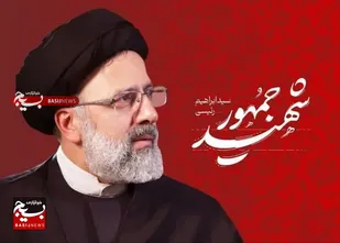 بیانیه  لشکر عملیاتی مردم پایه ۵ نصر در پی شهادت رئیس&zwnj;جمهور ایران و هیئت همراه