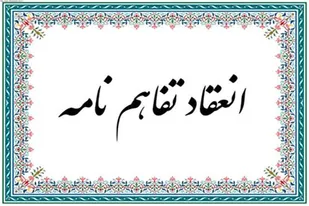 انعقاد تفاهم نامه بین سازمان بسیج مستضعفین با کمیته امداد امام خمینی (ره)