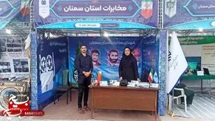 حضور مخابرات سمنان در نمایشگاه دومین کنگره ملی سه هزار شهید استان سمنان