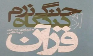 &laquo;جنگ نرم از دیدگاه قرآن&raquo;