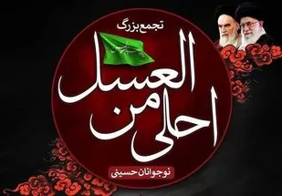 سوگواره احلی من العسل در البرز برگزار می شود