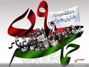 نهم دی روز تجدید میثاق با آرمان های انقلاب است