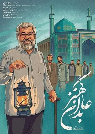 اکران عمومی مستند &laquo;عابدان کُهَنز&raquo; برگزار شد