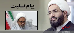 پیام تسلیت رئیس شورای سیاستگذاری ائمه جمعه کشور صادر شد