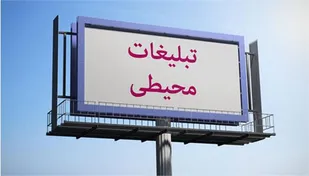 تبلیغات محیطی و شهری باید قبل از اکران عمومی مجوز دریافت نمایند