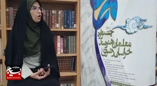 مشارکت ۲۵۵۰ معلم خراسانی در جشنواره &laquo;معلمان هنرمند&raquo; رقم خورد