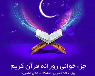 برنامه جزء خوانی قرآن کریم ماه مبارک رمضان در شاهرود