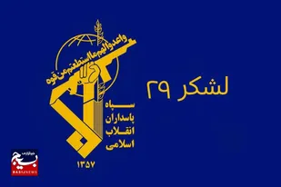 لشکر۲۹ حضرت نبی اکرم(ص) بیانیه ای صادر کرد