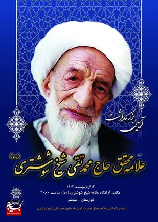 شهر شوشتر آماده برگزاری گرامیداشت مرحوم شیخ شوشتری