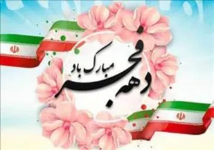 اجرای110 ویژه برنامه دهه فجر در شهرستان کیار