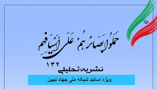 شماره 132 نشریه تحلیلی بصائر منتشر شد