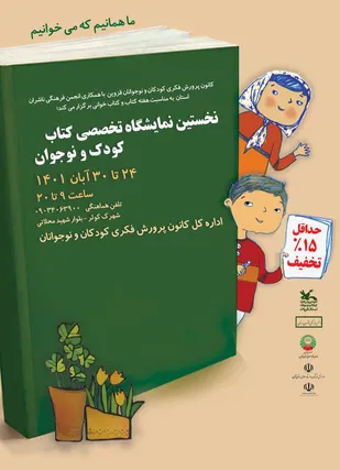 نخستین نمایشگاه تخصصی کتاب کودک و نوجوان استان برگزار می شود
