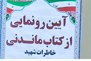 رونمایی از کتاب خاطرات شهید رضایی در گناوه