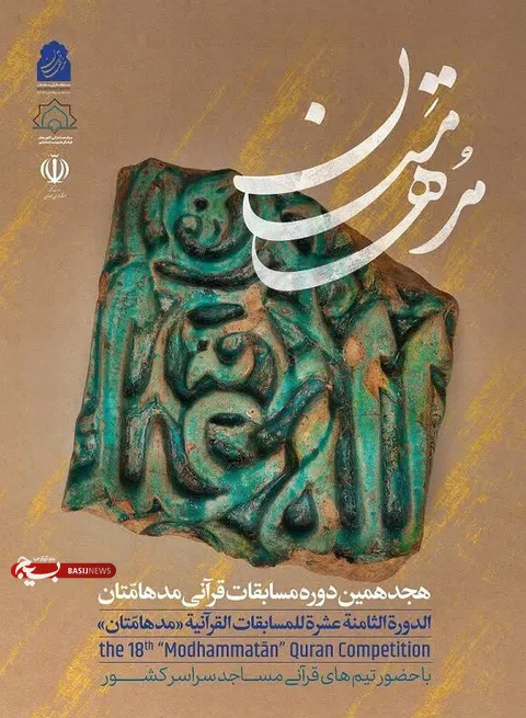 آغاز ثبت‌نام گروه‌های قرآنی کانون‌های مساجد فارس در هجدهمین دوره مسابقات قرآنی «مُدهامّتان»