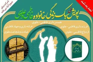 تمدید مهلت شرکت در پويش سبک زندگی خانواده فاطمی و علوی