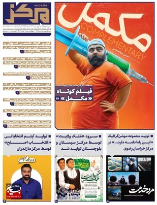 "مکمل" شصت و دومین هفته نامه مرکز