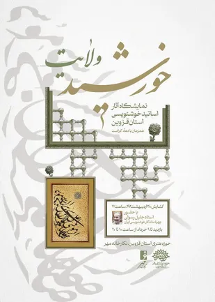 نمایشگاه خوشنویسی خورشید ولایت در قزوین برگزار می شود
