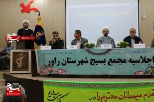 برگزاری اجلاسیه سالانه مجمع بسیجیان در راور