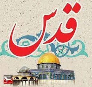 روز جهانی قدس نماد اعلام حمایت جامعه جهانی از آرمان ملت فلسطین است