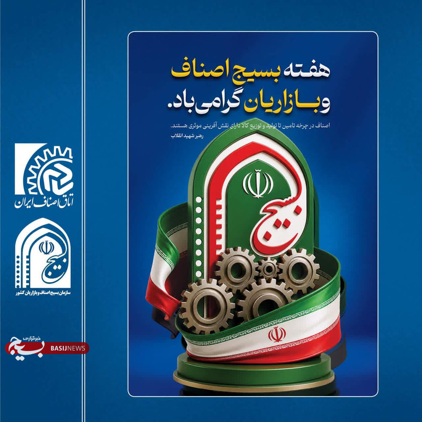 پیام مسئول سازمان بسیج اصناف ، بازاریان و فعالان اقتصادی خراسان جنوبی به مناسبت هفته بسیج اصناف 