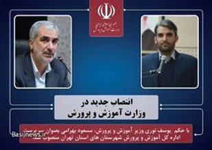 بهرامی سرپرست آموزش پرورش های شهرستان های استان تهران شد.