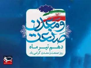 بیانیه سازمان بسیج مهندسین صنعت و معدن کشور به مناسبت گرامیداشت روز صنعت و معدن