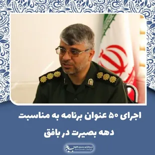 اجرای ۵۰ عنوان برنامه به مناسبت دهه بصیرت در بافق