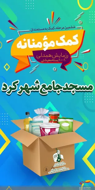 1001بسته کمک های مؤمنانه در مسجد جامع شهرکرد