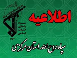 سپاه روح&zwnj;الله استان مرکزی مردم را به راهپیمایی ۱۳ آبان دعوت کرد