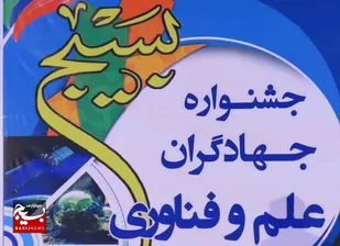 نهمین جشنواره استانی جهادگران علم و فناوری بسیج در استان مرکزی برگزار می شود