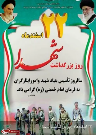 پیام تبریک سپاه ناحیه بویین میاندشت به مناسبت سالروز تأسیس بنیاد شهید و روزبزرگداشت  شهدا