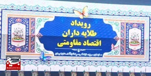 رویداد &laquo;طلایه&zwnj;داران اقتصاد مقاومتی&raquo; در کرمان برگزار شد