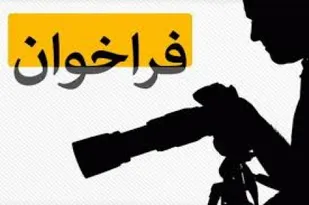 سومین فراخوان &laquo;عکس خبر&raquo; اعلام شد + پوستر