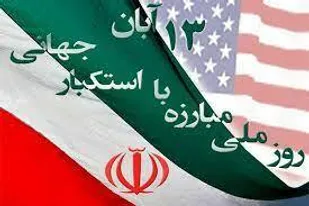 ۱۳ آبان تجسم شرارت&zwnj;ها و خباثت&zwnj;های آمریکا
