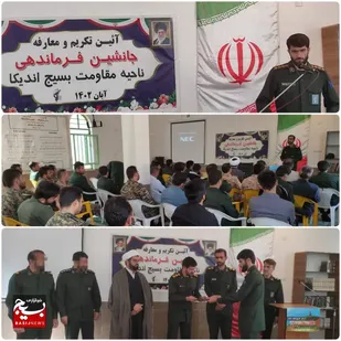 آئین معارفه جانشین فرماندهی ناحیه مقاومت بسیج اندیکا برگزار گردید&nbsp;