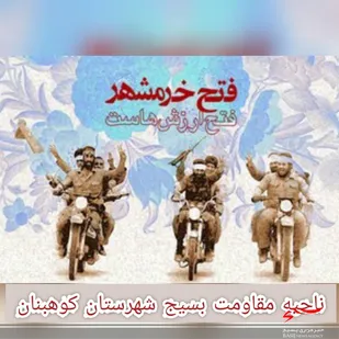 پیام سپاه شهرستان کوهبنان بمناسبت سالروز آزادسازی خرمشهر