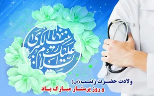 پرستاران ادامه دهنده راه الگوی صبر و عشق و ایثار و استقامت و &nbsp;فداکاری حضرت زینب کبری &laquo;س&raquo;هستند
