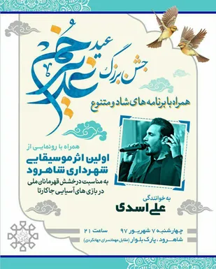 برگزاری جشن بزرگ غدیر در شاهرود+ تصاویر
